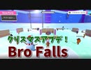 【Bro Falls:Ultimate Showdown】クリスマスアプデでステージがクリスマス仕様に！最終ステージに新ステージ追加！これ決着つくの…？【19走目】