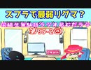 同級生無駄話ラジオ局「むだラジ」#５９－２「久しぶりにリグマしたらグダグダだった」