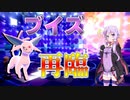 【ポケモン剣盾】ポケモンが死んだら服が脱げるランクマッチ（ブイズ再び）【VOICEROID実況】