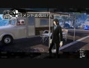 【実況プレイ動画】番外編73ペルソナ５S実況プレイ　33のおっさんがペルソナ５Sで最高の夏休みをすごす(≧▽≦)