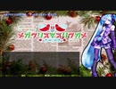 【ニコカラ】メガクリスマスリクガメ（キー+3）【on vocal】