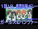 【感想短縮メドレー】『ガールズ&パンツァー』１話１分