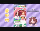 【実況】ウマ娘 プリティーダービー番外地190【メイショウドトウ育成編8】