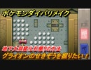 ポケモンダイパリメイク　地下大洞窟化石掘りの方法！グライオンのせきぞうを掘りたい！【ブリリアントダイヤモンド・シャイニングパール】