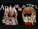 【ASMR風】ARIA姉妹がイヤホンの左右を確認してくれるだけ【ボイチェビトーク1時間編集動画投稿祭】