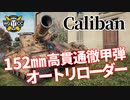 【WoT：Caliban】ゆっくり実況でおくる戦車戦Part1075 byアラモンド