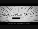 「now loadingのバー」を作りました。