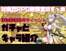 【対魔忍RPG】DMMミッションとキャラ紹介とガチャ【霧原純子】