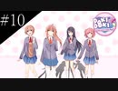 〔ドキドキ文芸部プラス！〕青年、人生二度目の文芸部　part10