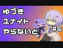 【ポケモンユナイト】ゆづきユナイトやらないと　＃６【A.I.VOICE実況】