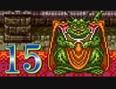 【実況】ドラゴンクエスト6をやる事にした。15【SFC版】
