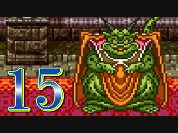 【実況】ドラゴンクエスト6をやる事にした。15【SFC版】