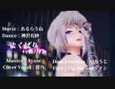 【東方MMD】よくばり ver.月乃 / 十六夜咲夜・アールビット式【1080P対応】