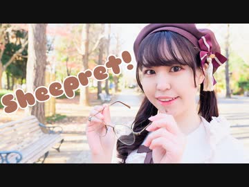 【ぴぎー】Sheepret!　踊ってみた【メェメェ】