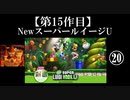 NewスーパールイージU実況 part20【ノンケのマリオゲームツアー】