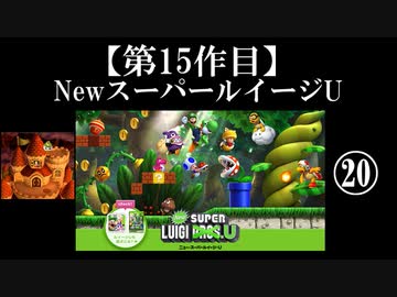 NewスーパールイージU実況 part20【ノンケのマリオゲームツアー】
