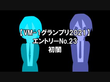 【VM-1グランプリ 2021】エントリーNo23　初闇