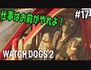 【WATCH DOGS2】レンチは自分の手を汚さない#17(ゲーム実況動画)
