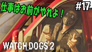 【WATCH DOGS2】レンチは自分の手を汚さない#17(ゲーム実況動画)