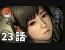 ２３話【覗いてはいけない過去】みなとの「零 ～濡鴉ノ巫女～」実況【みなとくんは友達が少ない】