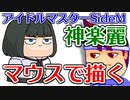 バーチャルいいゲーマー　佳作選　skebお絵かき百人組手「アイドルマスターSideMの神楽麗」編。