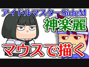 バーチャルいいゲーマー　佳作選　skebお絵かき百人組手「アイドルマスターSideMの神楽麗」編。