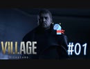 ＃01 【実況】へっぽこがゆく恐怖の村【BIOHAZARD VILLAGE】