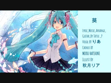 【明るく可愛い声！りあ】葵 / Tatsu_P 【ボカロオリジナルを歌ってみた】