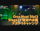 【Orcs Must Die!3 Stage14 毒沼の水路 スカル5チャレンジ リベンジ】前回クリアできた要因はあれだった！1つ変えただけで劇的に変わるゲームすぎるな？なおクリア