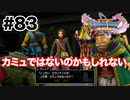 もはやこの男、カミュではないのかもしれない【DQ11s】#83
