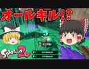 【ゆっくり実況】ゆっくり達のスプラトゥーン2 Part2【総集編】