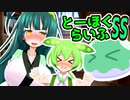 とーほくらいふSS 「ずんだもんVSずんだスライム＃EX-01」【VOICEROID劇場】