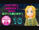 Vket2021 全ブース伺います！ 10
