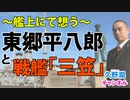 『帝国海軍と艦内神社』著者解説シリーズ（11）｜東郷平八郎元帥と戦艦「三笠」を顕彰した米国海軍提督。なぜか偉人を貶めようとする（一部の）日本人。