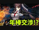 新作ソシャゲ『カウンターサイド』【ゆっくり実況】