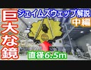 【ゆっくり解説】超巨大なのに軽量！　ジェイムズウェッブ宇宙望遠鏡解説　中編