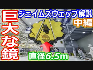 【ゆっくり解説】超巨大なのに軽量！　ジェイムズウェッブ宇宙望遠鏡解説　中編