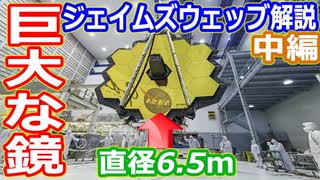 【ゆっくり解説】超巨大なのに軽量！　ジェイムズウェッブ宇宙望遠鏡解説　中編