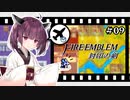 【縛りFE】きりたんと封印の剣ヲルト#09【VOICEROID解説】