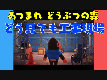 【あつ森】ハッピーホームパラダイス どう見ても工事現場【VOICEROID実況】