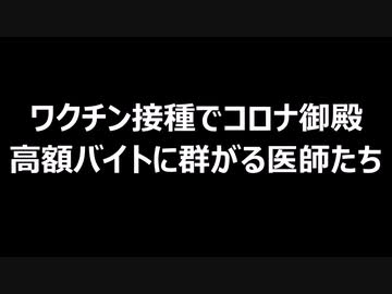 ワクチン接種でコロナ御殿ワクチン接種に群がる医師たち
