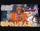 【DQ4初見】ライアン合流！キングレオ戦（2回目）-#25