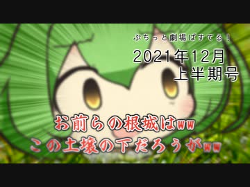 【VOICEROID劇場】ぷちっと劇場「2021年12月上半期号」