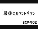 【ゆっくり紹介】SCP-902 最後のカウントダウン