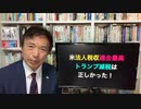 2021.12.16【米国】トランプ減税は正しかった❗️米政府の法人税収が過去最高❗️しかしバイデンは増税へ【及川幸久−BREAKING−】