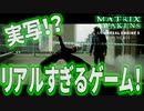 【映画】【Matrix】ゲームもとうとうここまで来た！マトリックスを堪能する【マトリックス】【PS5】