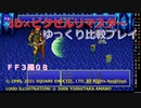 【ＦＦ３ゆっくり実況08/15】３Ｄ×ピクセルリマスタ低レベル＋ジョブ縛り