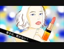 唇・ときめいてる午後「cosme  version」【デミ＆ルカ】