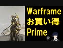 【Warframe】お買い得PrimeWarframe！