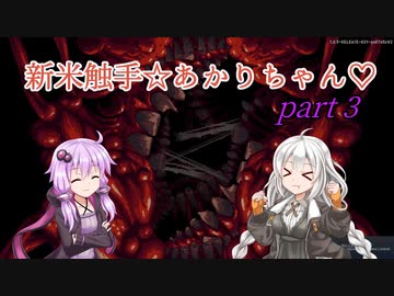 【CARRION】新米触手☆あかりちゃん♡Part3【VOICEROID実況】